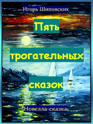 cover image of Пять трогательных сказок